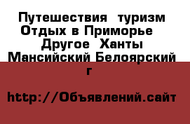 Путешествия, туризм Отдых в Приморье - Другое. Ханты-Мансийский,Белоярский г.